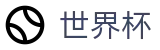 美加墨世界杯线上官方买球大厅 | 足球买球跟单软件冷门预测